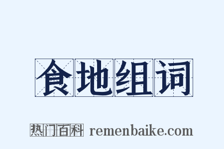 食地组词是什么意思的图片